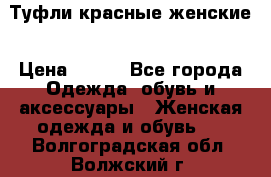 Туфли красные женские › Цена ­ 500 - Все города Одежда, обувь и аксессуары » Женская одежда и обувь   . Волгоградская обл.,Волжский г.